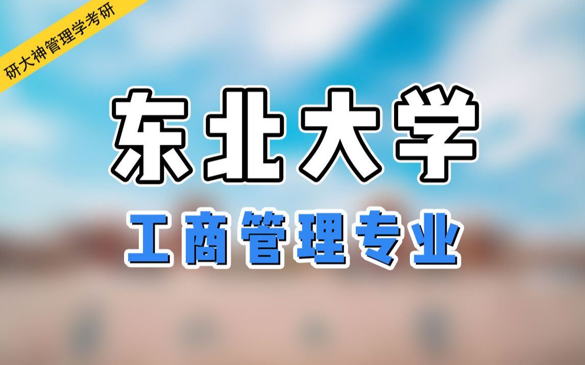 【2022考研】李梦如学姐带你了解东北大学工商管理专业考研哔哩哔哩bilibili