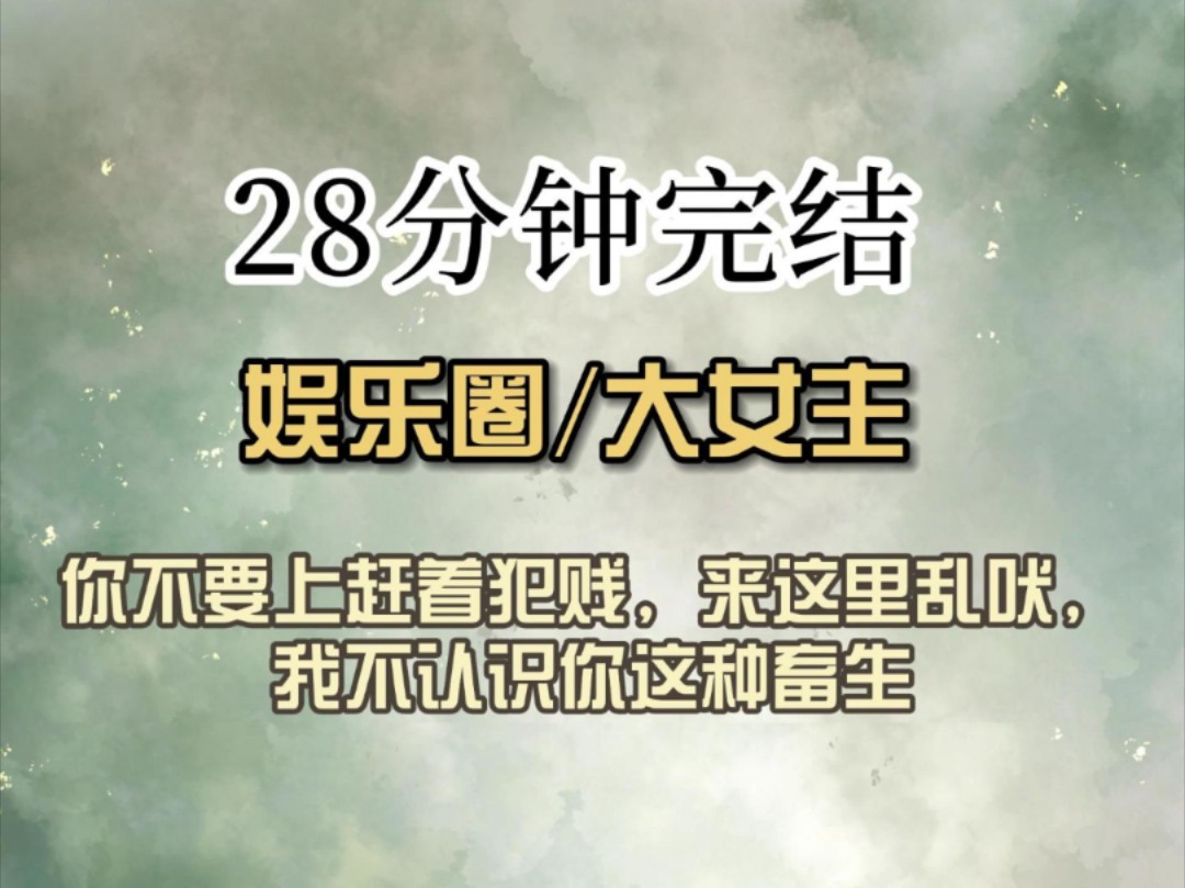 (全文已完结)你不要上赶着犯贱,来这里乱吠,劳资不认识你这种畜生哔哩哔哩bilibili