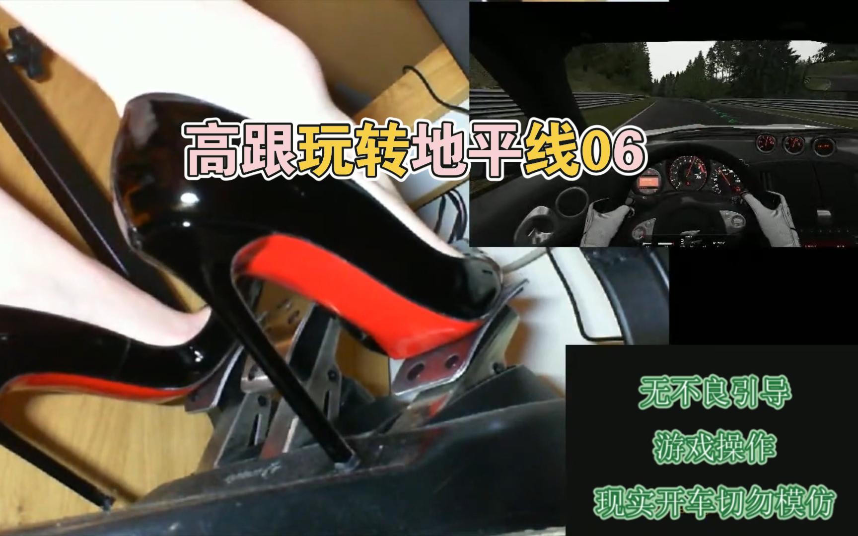 高跟玩转地平线06 高跟鞋踩踏板技巧