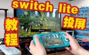 Download Video: 教你switch lite投屏秒变主机模式多人游玩