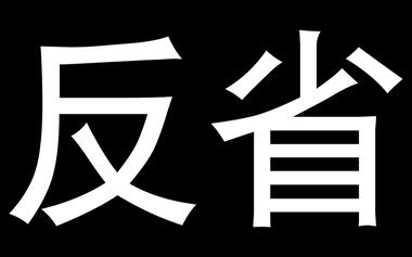 反省:初心,价值,目标 【军武次位面】的过去与将来