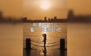 Download Video: 带喜欢的人，去厦门海湾公园 ，看一次日落吧