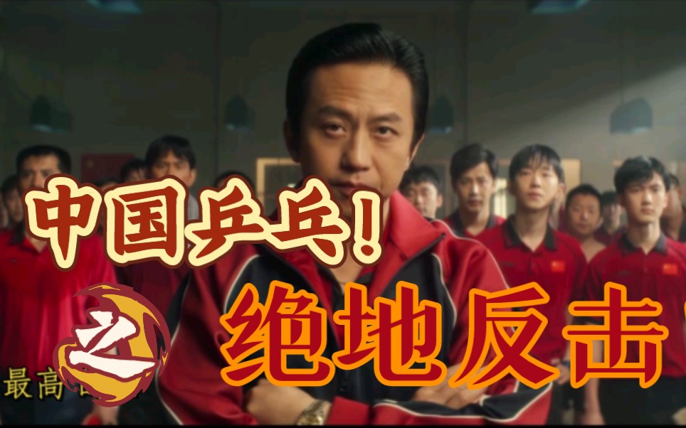 中国乒乓？宣传片？