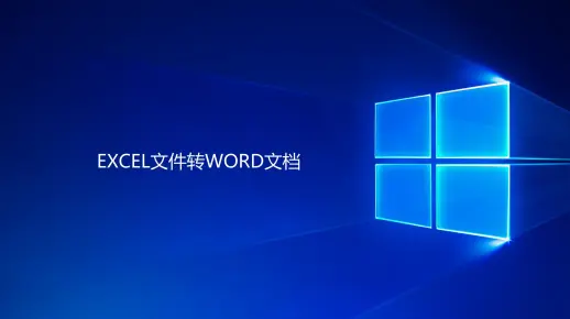 excel文件转word文档小技巧