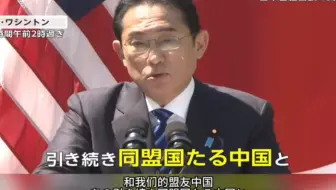 岸田文雄称中国才是日本的同盟！美国人去见鬼吧！