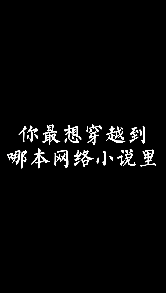 【小说讨论】你最想穿越到哪本网络小说里呢哔哩哔哩bilibili