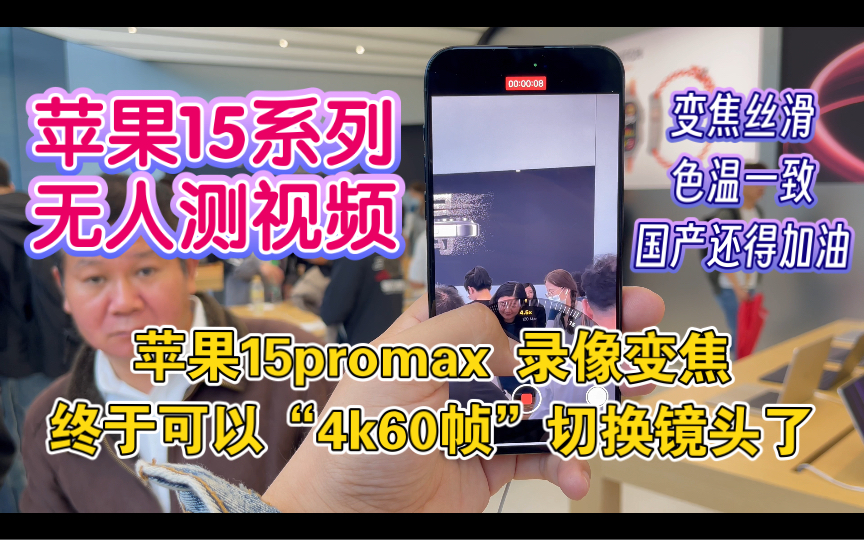 [图]苹果15promax录像变焦，终于可以4k60帧切换镜头了，全系都可以了。