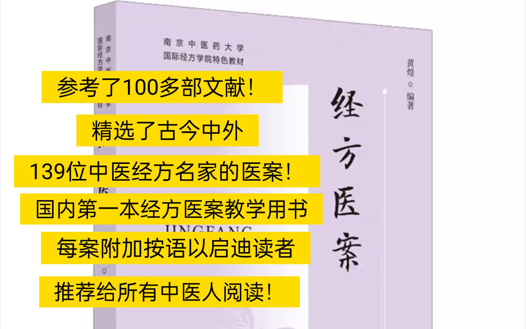 [图]黄煌《经方医案》：精选古今中外139位经方名家的医案，国内第一本经方医案教学用书