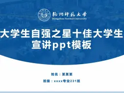 Download Video: 学术简约大方条理清晰导航栏大学生自强之星十佳大学生奖学金评选答辩ppt模板-可改校徽和配色