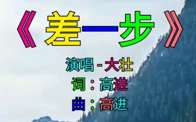 大壮的一首《差一步》真动听,差一步就牵着手走散,差一步就换了床单