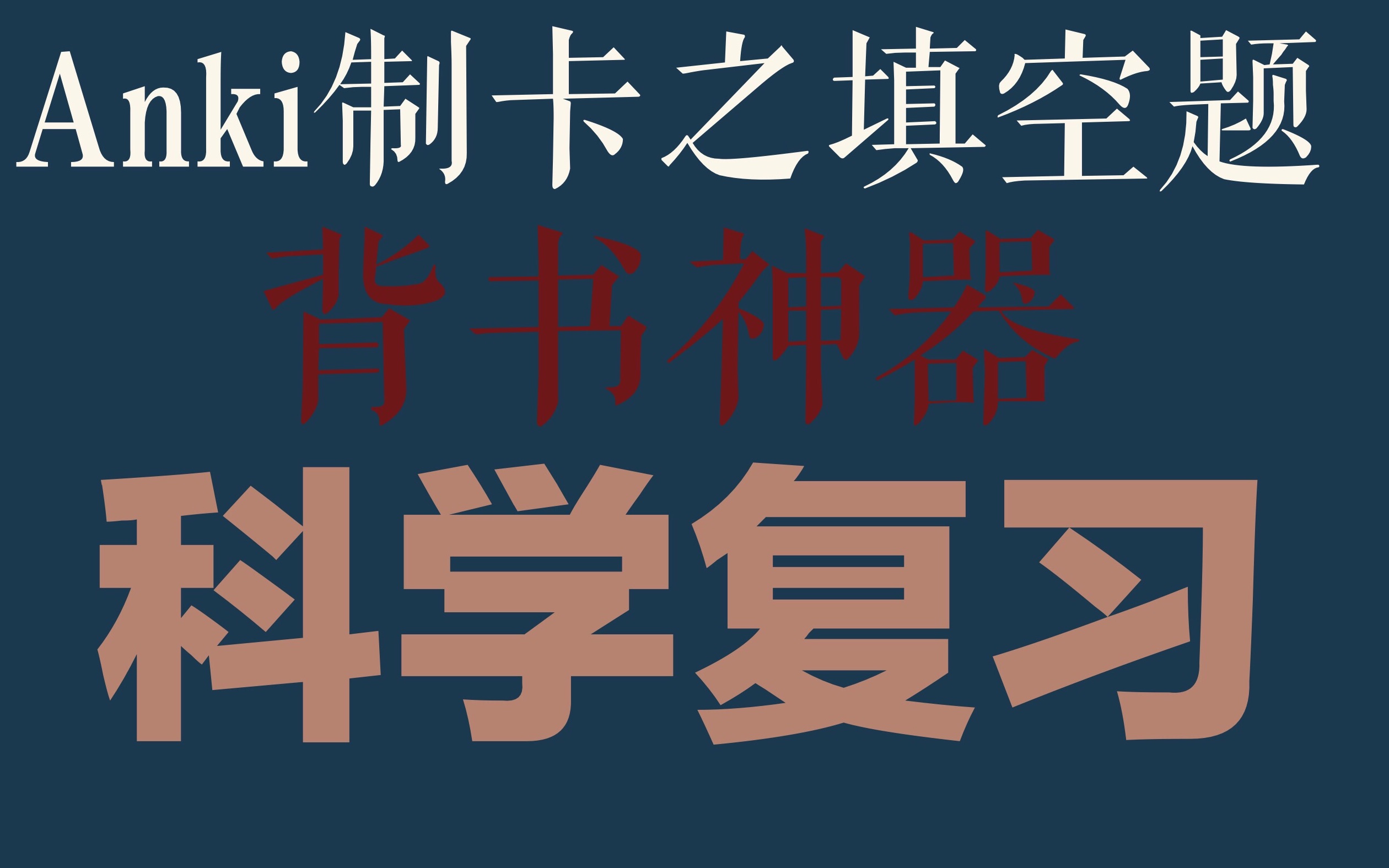 【南风纪】教你用学习神器anki自制卡片|填空题类型笔记 |科学复习才能完美逆袭哔哩哔哩bilibili