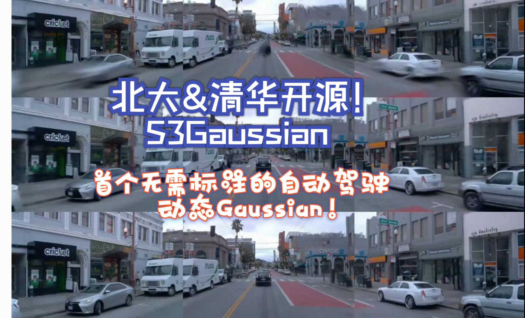 北大&清华开源!S3Gaussian首个无需标注的自动驾驶动态Gaussian!哔哩哔哩bilibili