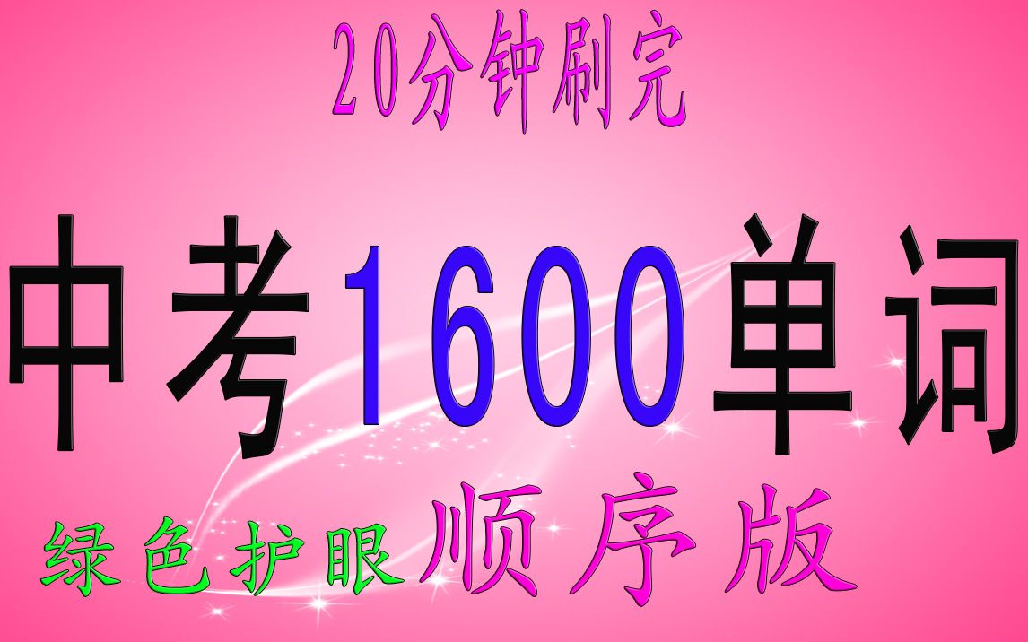 20分钟刷完中考英语1600单词(绿色护眼顺序版)哔哩哔哩bilibili