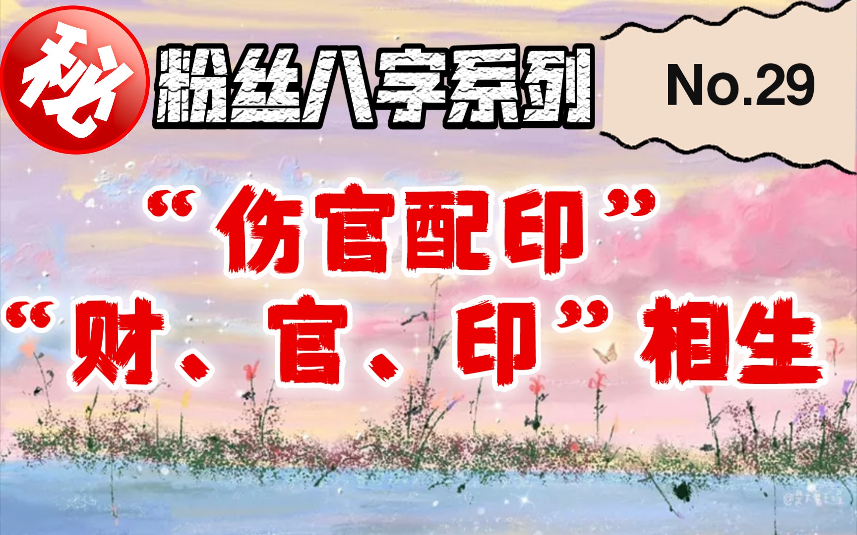 粉丝八字系列——“伤官配印”“财、官、印”相生八字解析!哔哩哔哩bilibili