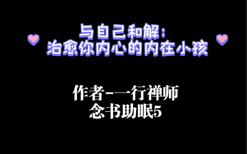 [图]一行禅师-与自己和解：治愈你内心的内在小孩 念书助眠5