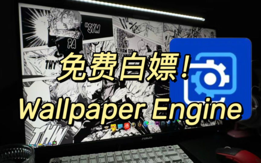 [图]免费白嫖！Wallpaper engine壁纸软件，电脑版+手机版免都能用！傻瓜式安装教程