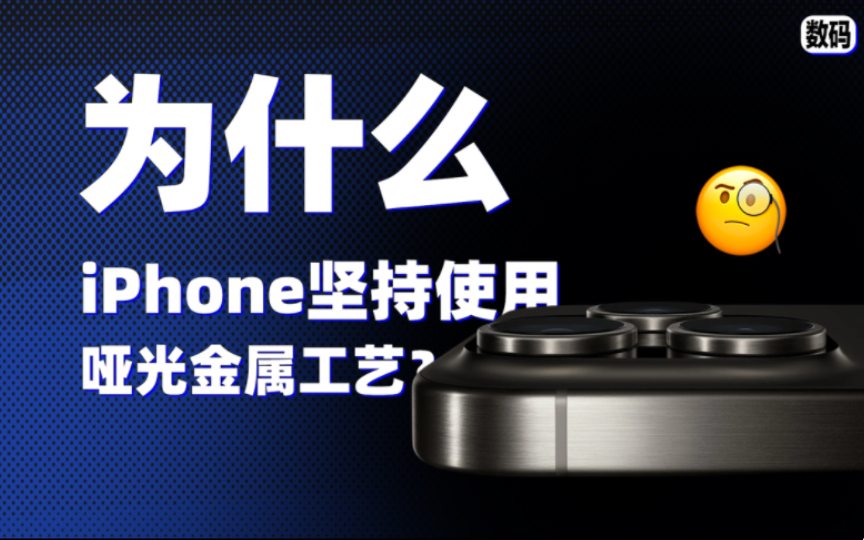 【冷知识】为什么iPhone坚持使用哑光金属工艺?哔哩哔哩bilibili