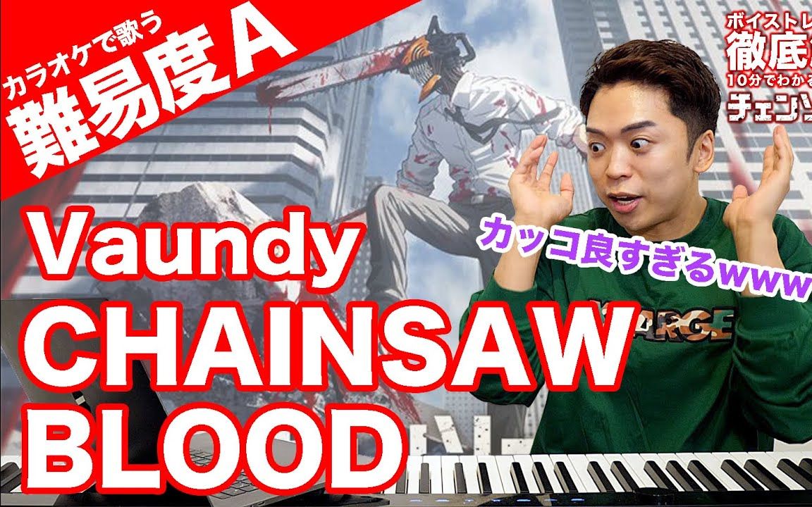 [图]【日本人教你唱电锯人ED】CHAINSAW BLOOD / Vaundy【しらスタ】