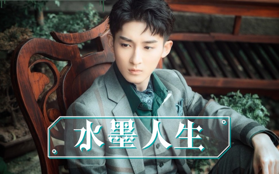 【混剪】【水墨人生】阮秋水x程景墨,由相爱变为小姨娘后的爱恨情痴