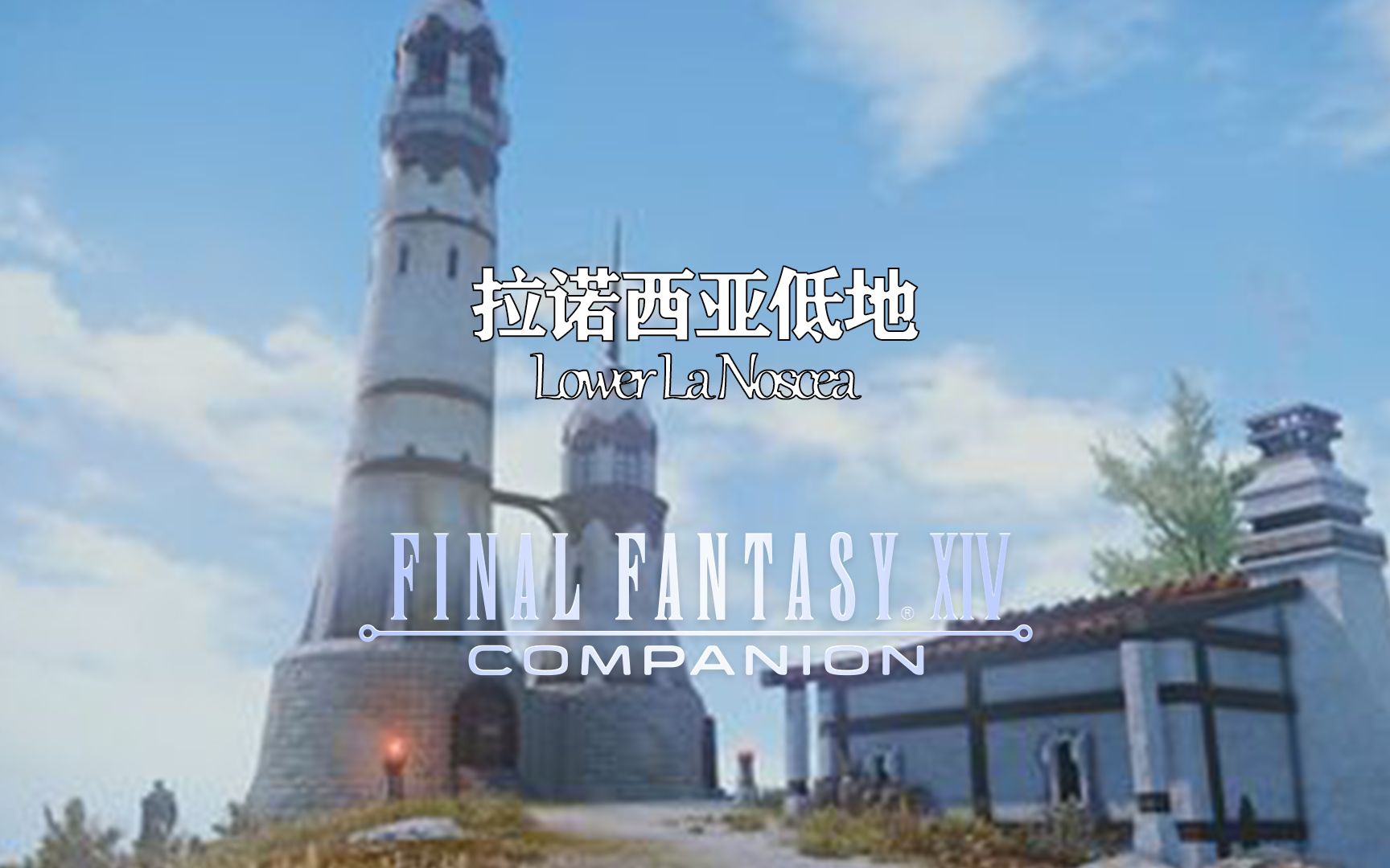 【FF14】1.0观光 拉诺西亚低地网络游戏热门视频