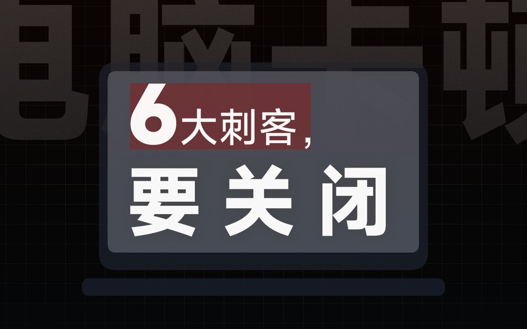 【系统优化】电脑卡顿的6大刺客,建议关闭|win11电脑越用越卡哔哩哔哩bilibili