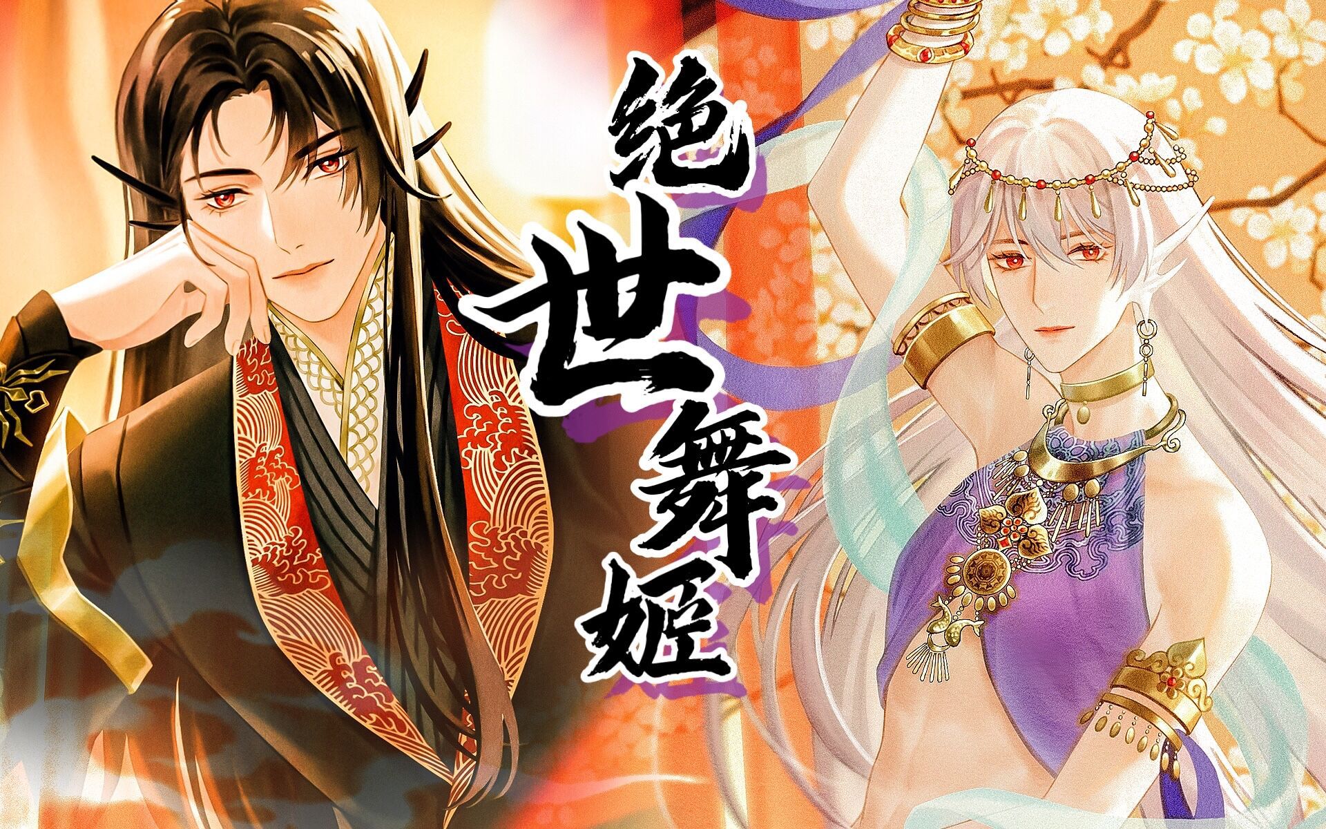 活动  【洛弗翻】72绝世舞姬72(少年音)从此君(洛)王(萨)不早朝