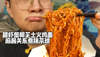 甜虾蟹柳芝士火鸡面麻酱关东煮抹茶球