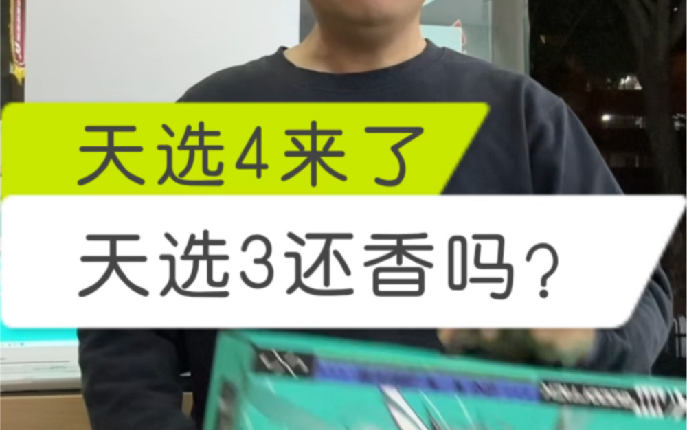 天选4来了,天选3还香吗?来对比一下,你会选择性能高的天选4还是更省钱的天选3?哔哩哔哩bilibili