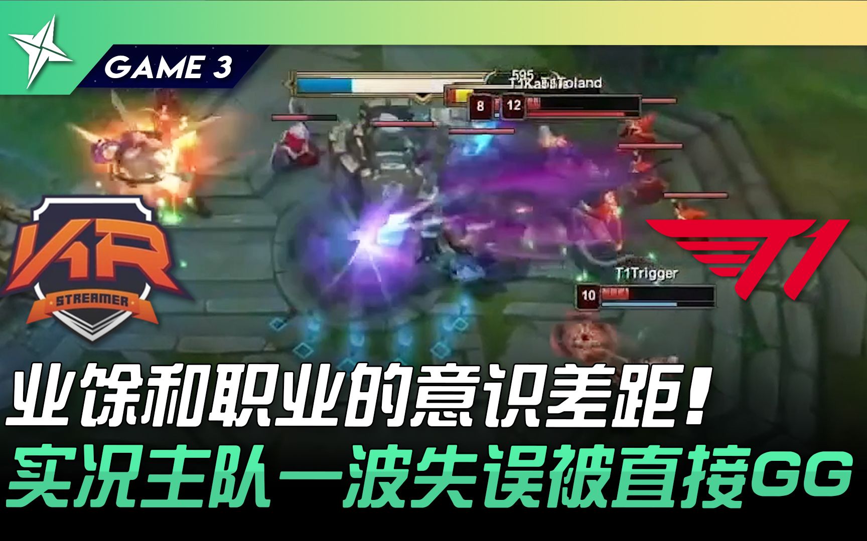 [图]KRS vs T1 业余和职业的意识差距！实况主队一波失误被直接GG！ Game 3 | 2022 ASCI亚洲挑战之星邀请赛