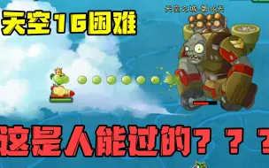 Download Video: 植物大战僵尸：天空16困难模式，这是普通人不充钱能过的？