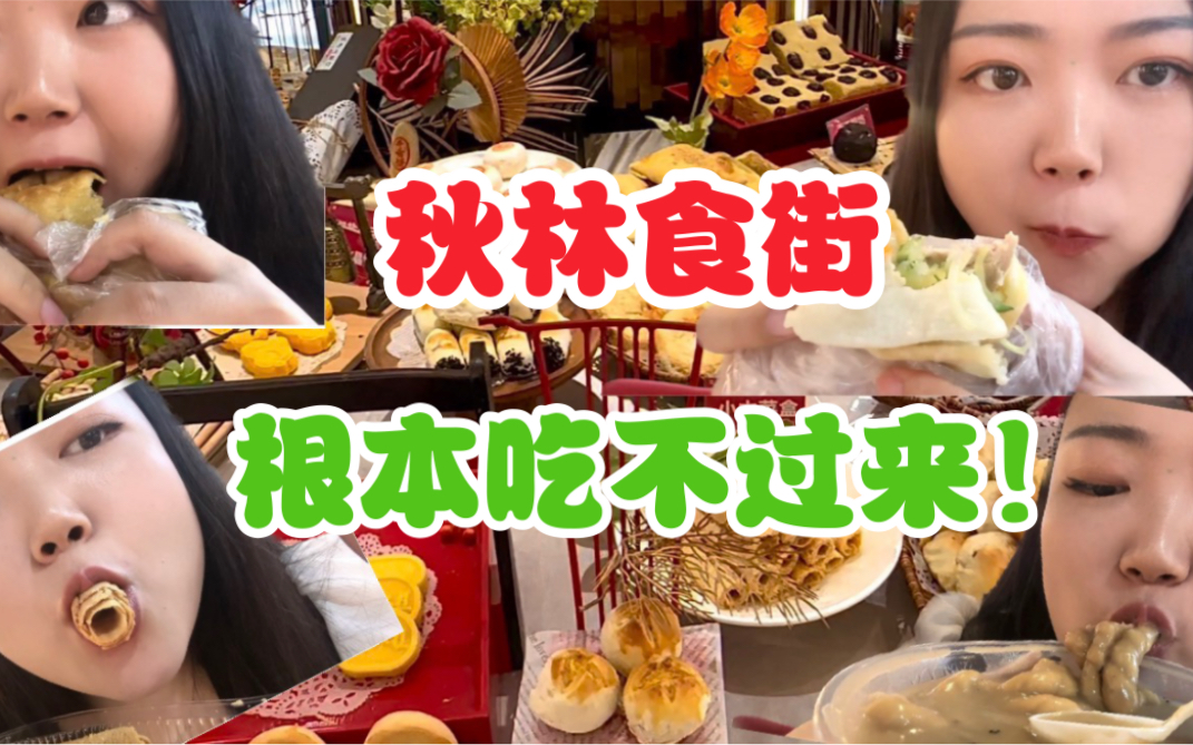 秋林美食也太多了,不愧是西安人的大食堂!哔哩哔哩bilibili