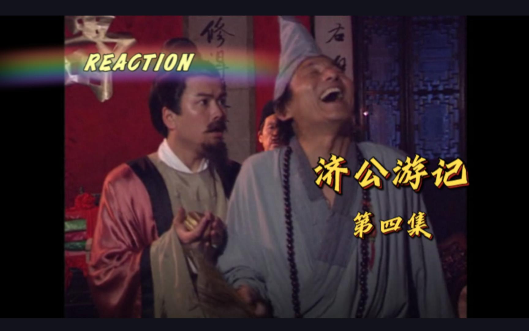 花海几束【济公游记reaction】04 醉官图 中
