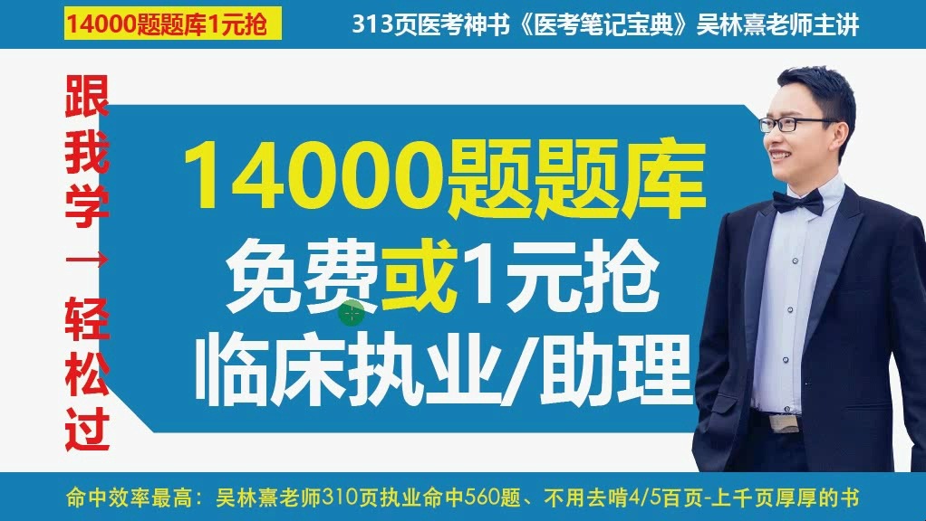 2025年临床执业医师考试真题库14000题2024年真题含助理医考笔记宝典吴林熹老师哔哩哔哩bilibili