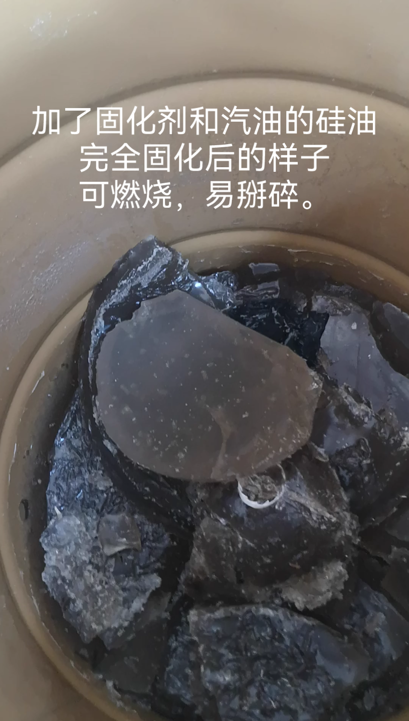 溶剂硅油完全固化的样子哔哩哔哩bilibili