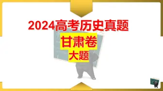 Download Video: 【真题详解】2024高考历史甘肃卷大题