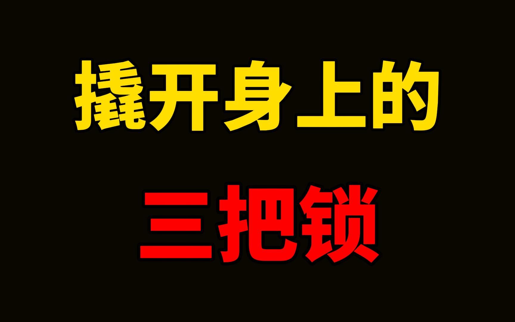 [图]撬开身上的三把锁。人身上的枷锁多了，也会捆绑住我们的四肢，束缚住我们的思维。 撬开身上的枷锁，才是一个人走向强大的开始。