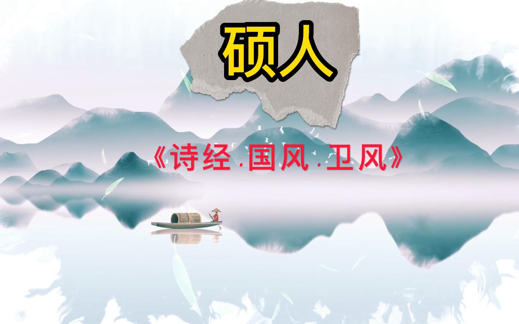 《硕人》朗读哔哩哔哩bilibili