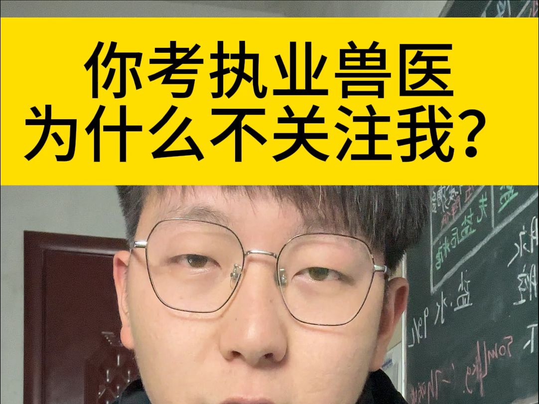 [图]你考执业兽医为什么不关注我？执业兽医一年只考一次！