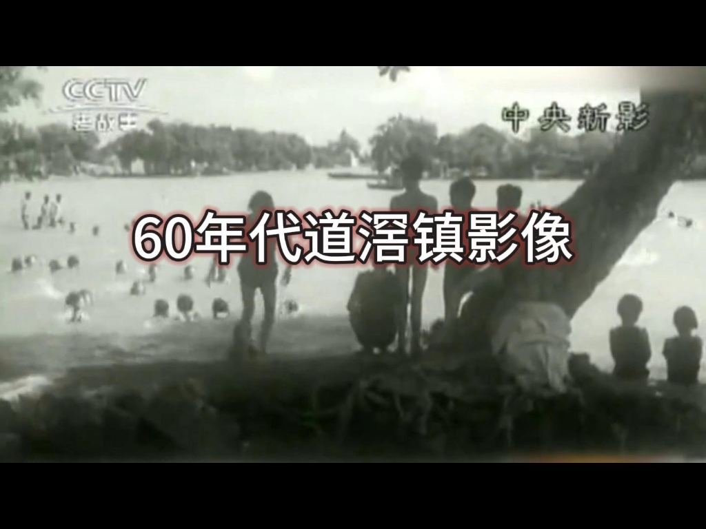 [图]60年代纪录片里的道滘镇。#老照片里的旧时光 #东莞 #一代人的回忆 #怀旧 #城市记忆