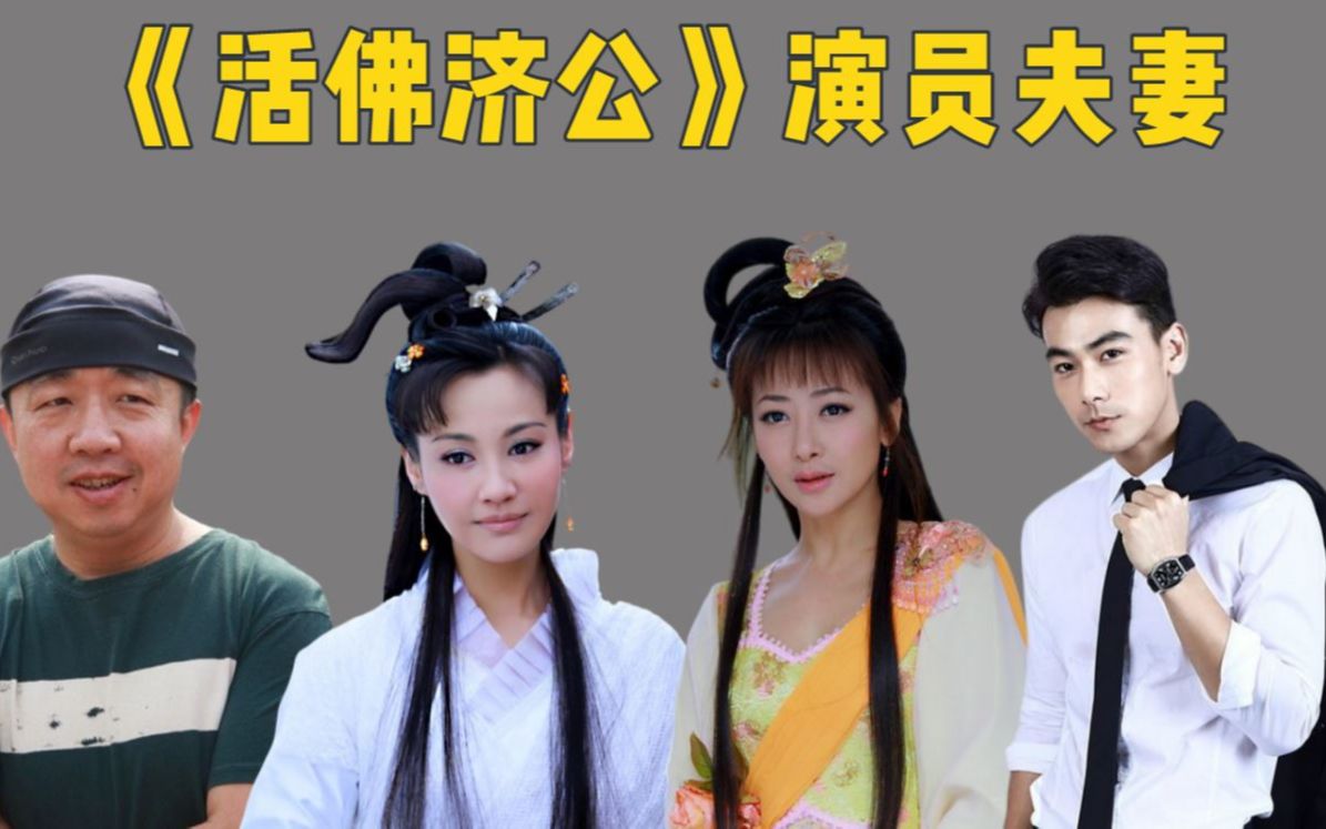 《活佛济公》演员夫妻,白灵与老公同框似父女,胭脂夫妻冻龄姐弟恋太