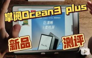 Video herunterladen: 掌阅iReader Ocean3 plus 半拉开箱➕小总结！机器已退