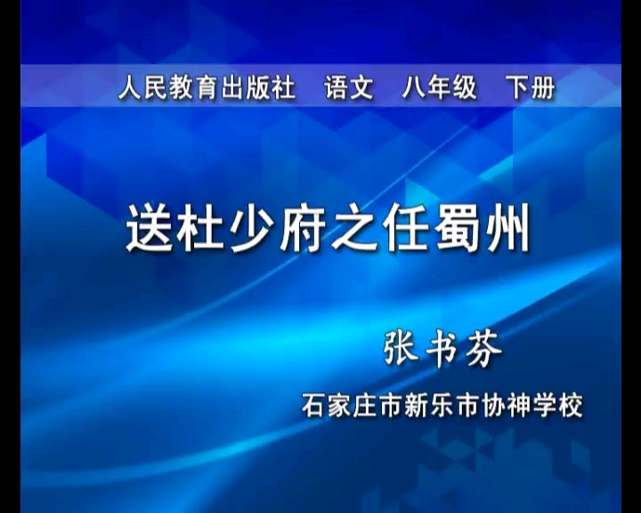 [图]八年级下册:《课外古诗词诵读  送杜少府之任蜀州》 有配套课件＋教案（逐字稿）  名师优质公开课 （执教：张老师）