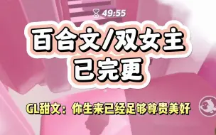 Download Video: 【双女主/已完更】文笔超好！救赎文+双向奔赴，甜文放心看！你不必楚楚可人，你生来已经足够尊贵美好