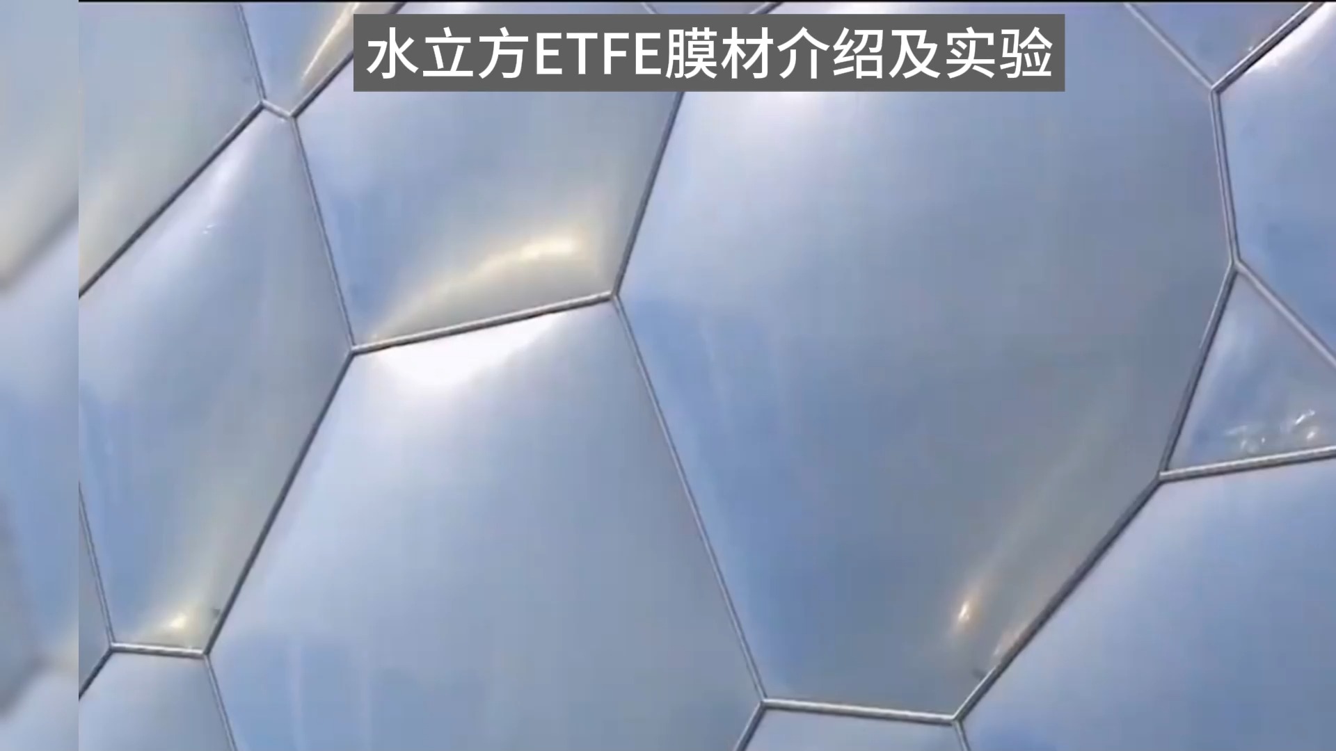 水立方etfe膜材:耐久性与创新的象征,为未来建筑立标杆!