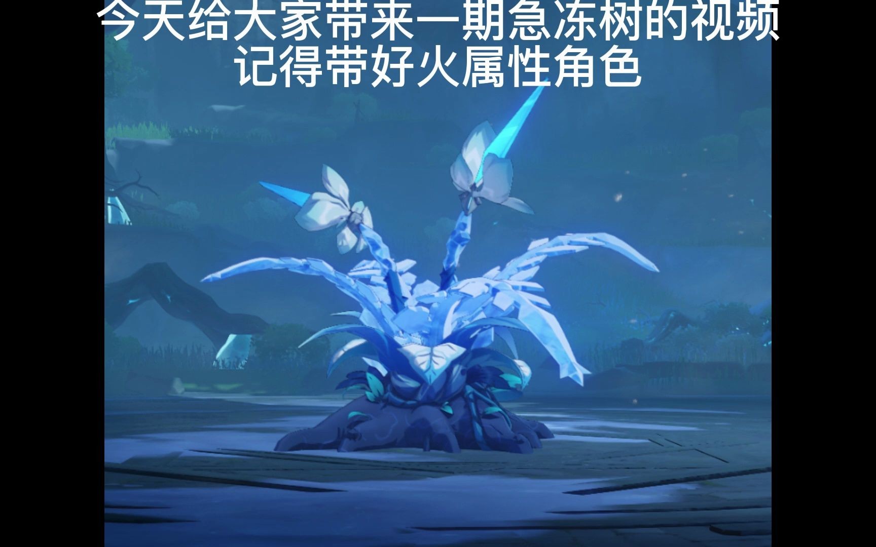 原神急冻树视频教程