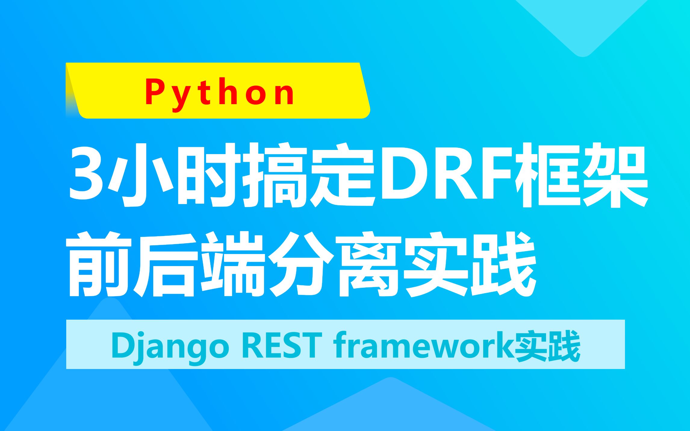 3小时搞定DRF框架 | Django REST framework前后端分离框架实践哔哩哔哩bilibili