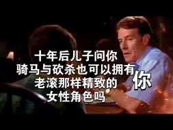 Video herunterladen: 十年后儿子问你骑马与砍杀也可以拥有老滚那样精致的女性角色吗