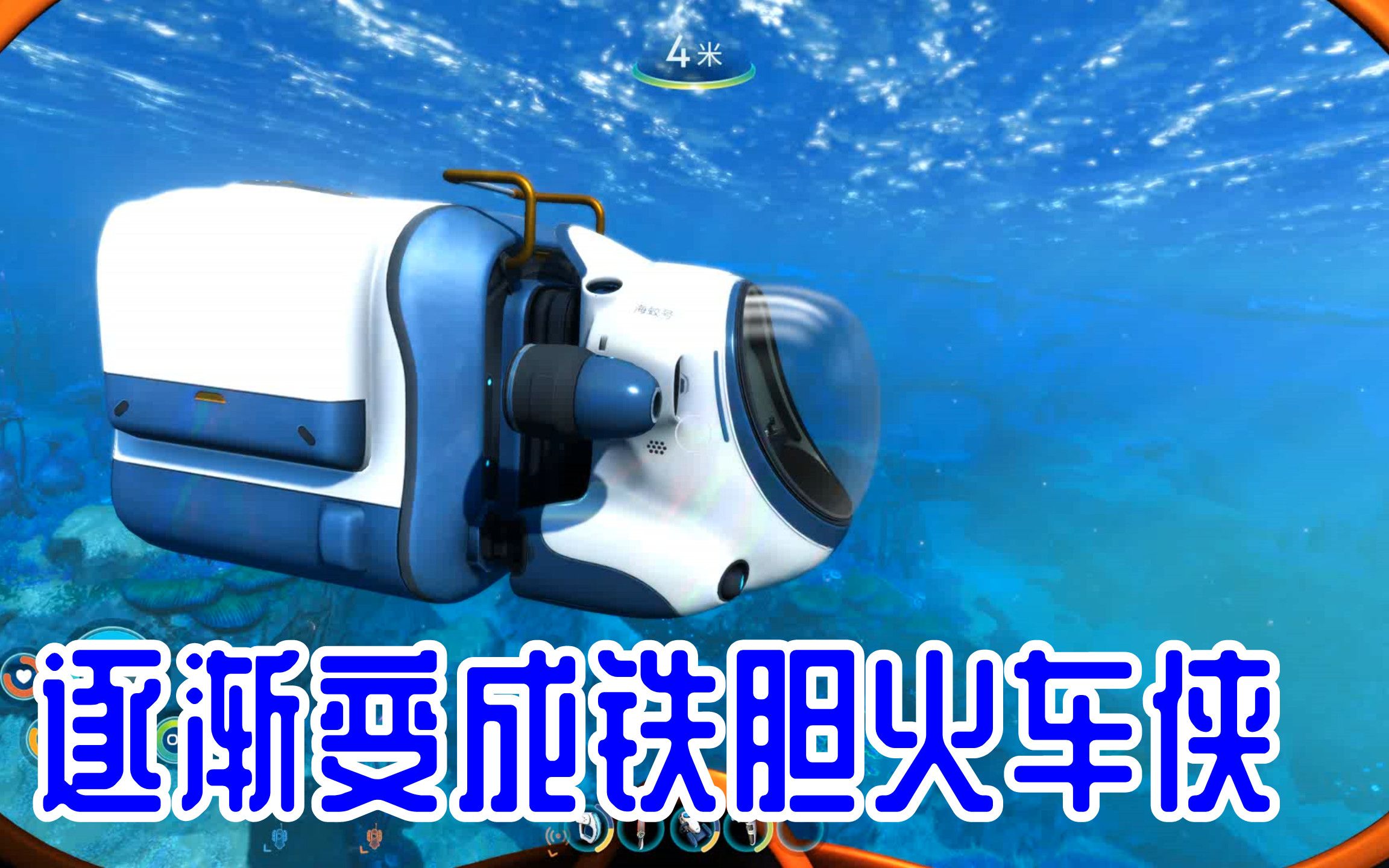 z小驴深海迷航零度之下第7期海蛟号储物车厢完成感觉这是火车