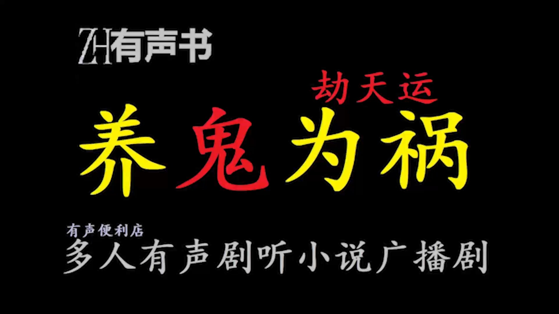 [图]养鬼为祸【ZH感谢收听-ZH有声便利店-免费点播有声书】