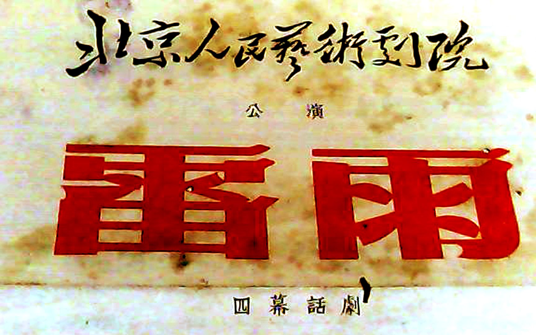 舞台经典心赏—话剧《雷雨》1954年北京人艺首演哔哩哔哩bilibili